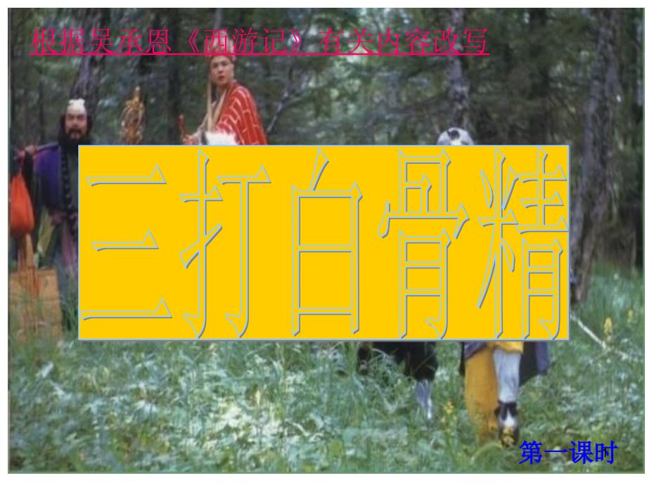 8.三打白骨精汇总_第1页