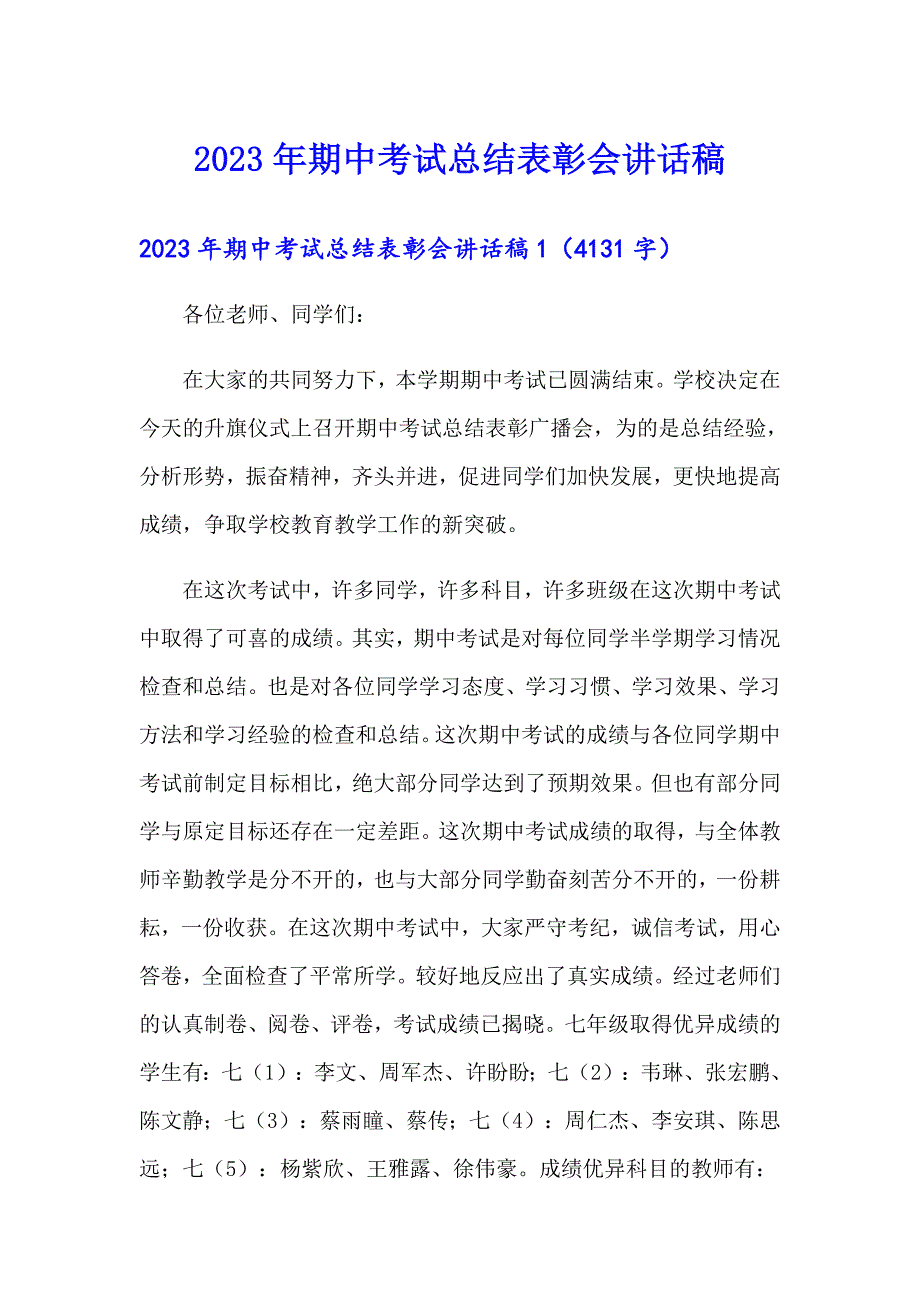 2023年期中考试总结表彰会讲话稿_第1页