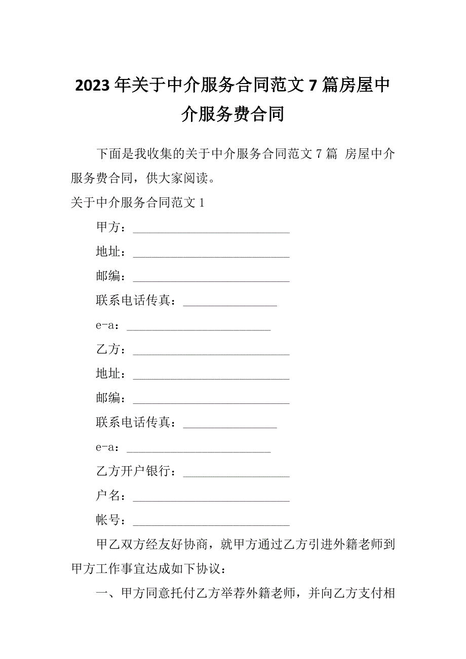 2023年关于中介服务合同范文7篇房屋中介服务费合同_第1页