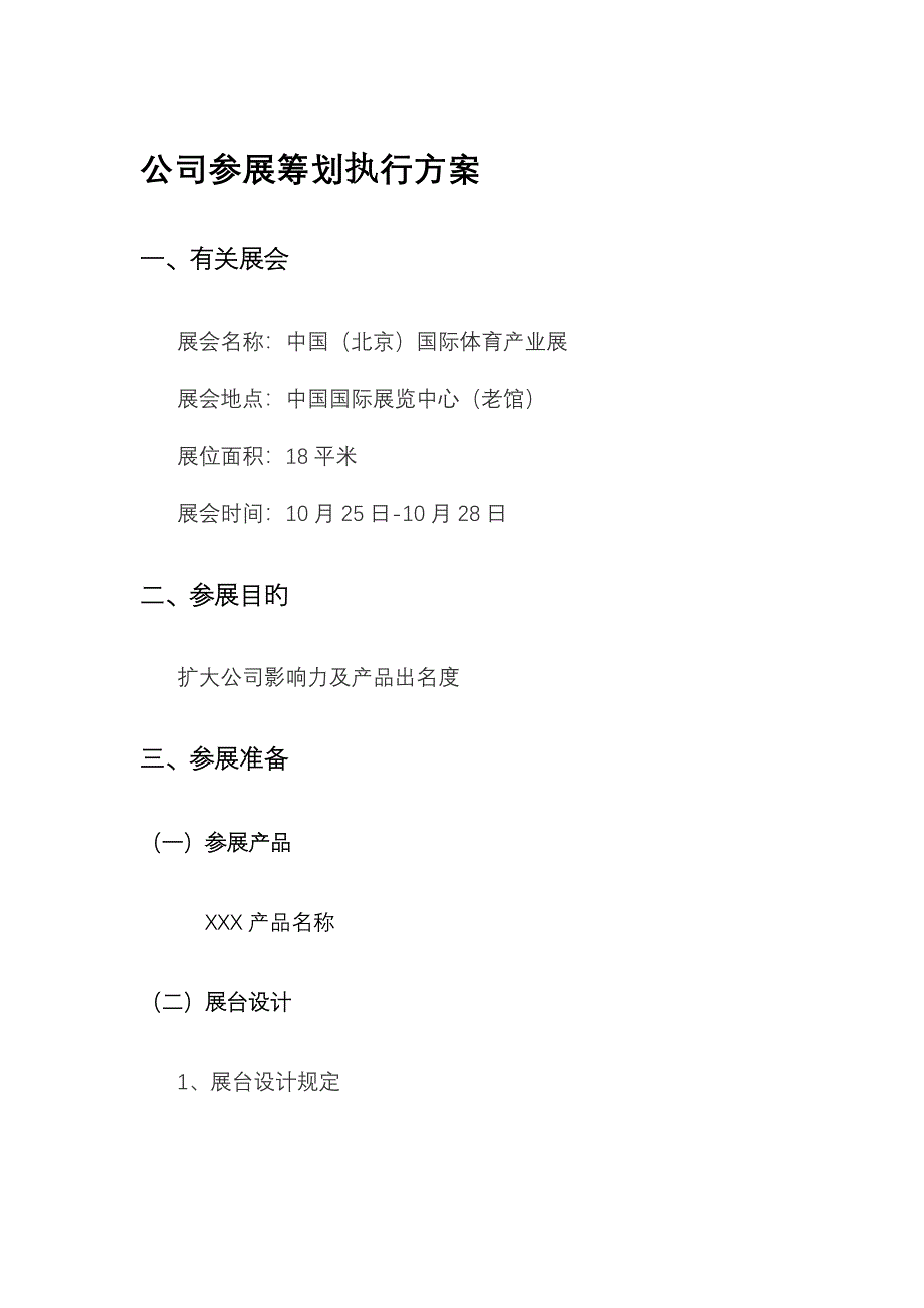 公司参展专题策划执行专题方案_第1页