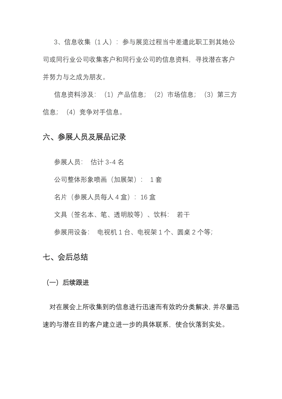 公司参展专题策划执行专题方案_第4页