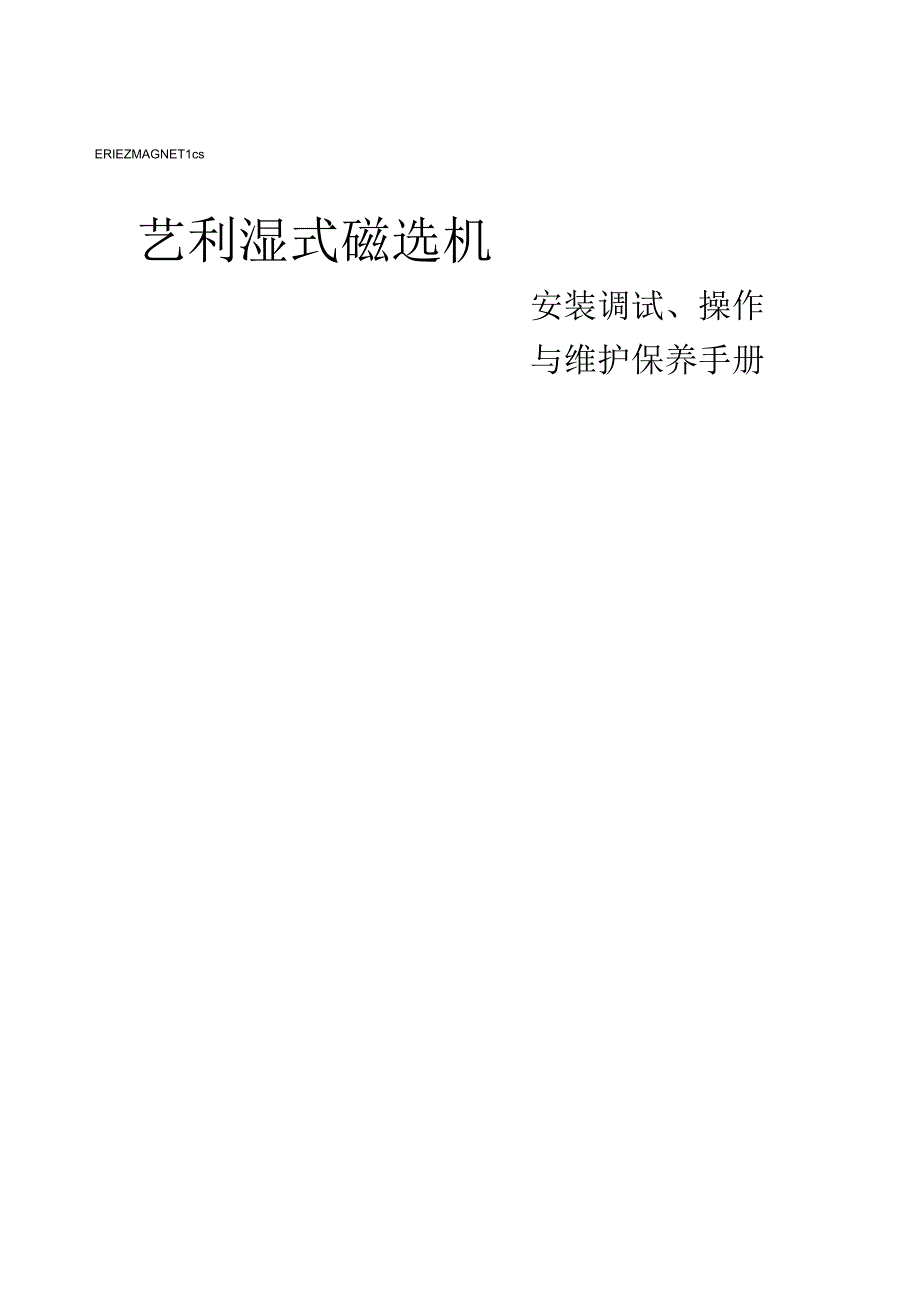 艺利磁选机说明书中文_第1页