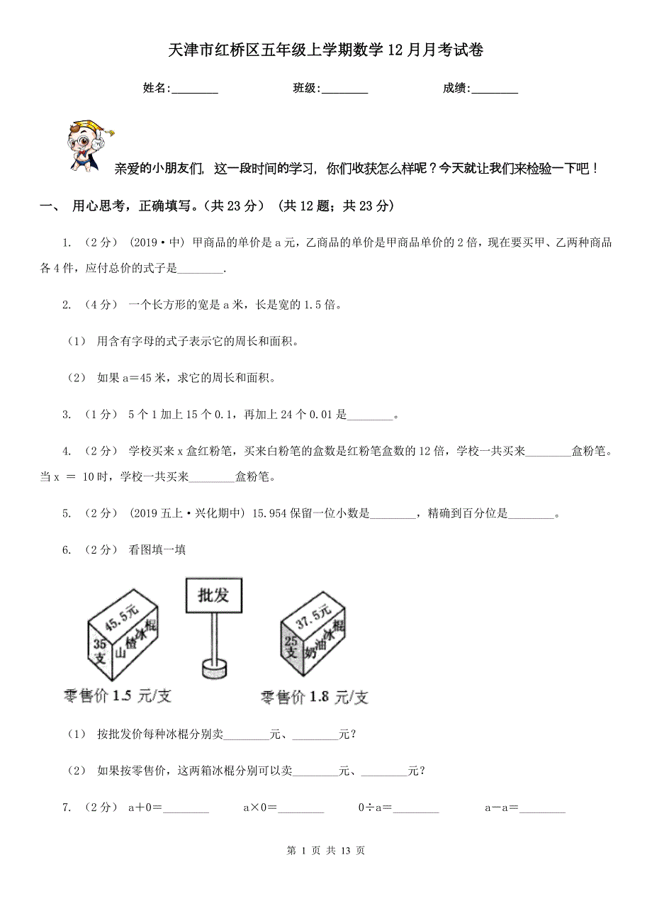 天津市红桥区五年级上学期数学12月月考试卷_第1页