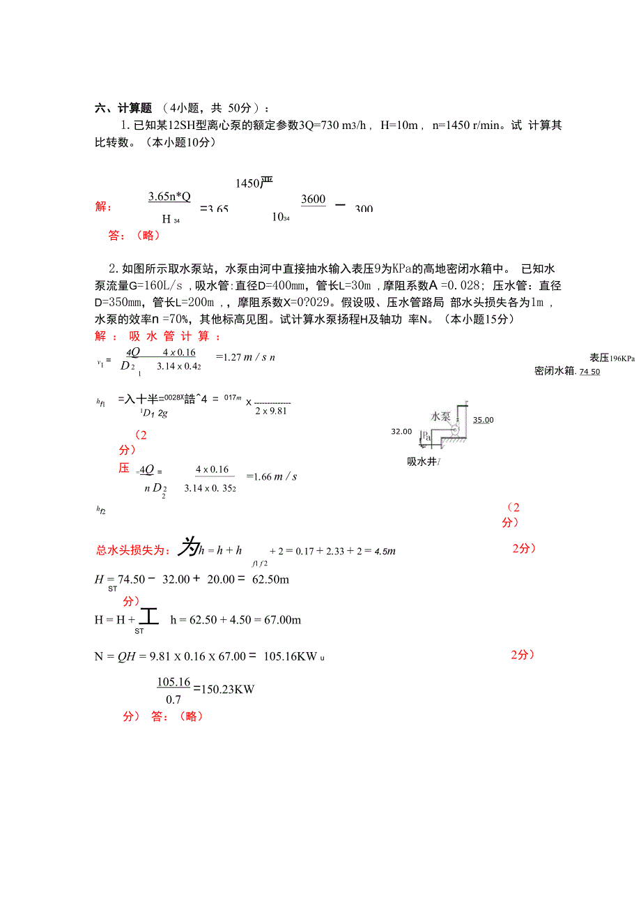 水泵与水泵站考试计算题_第1页