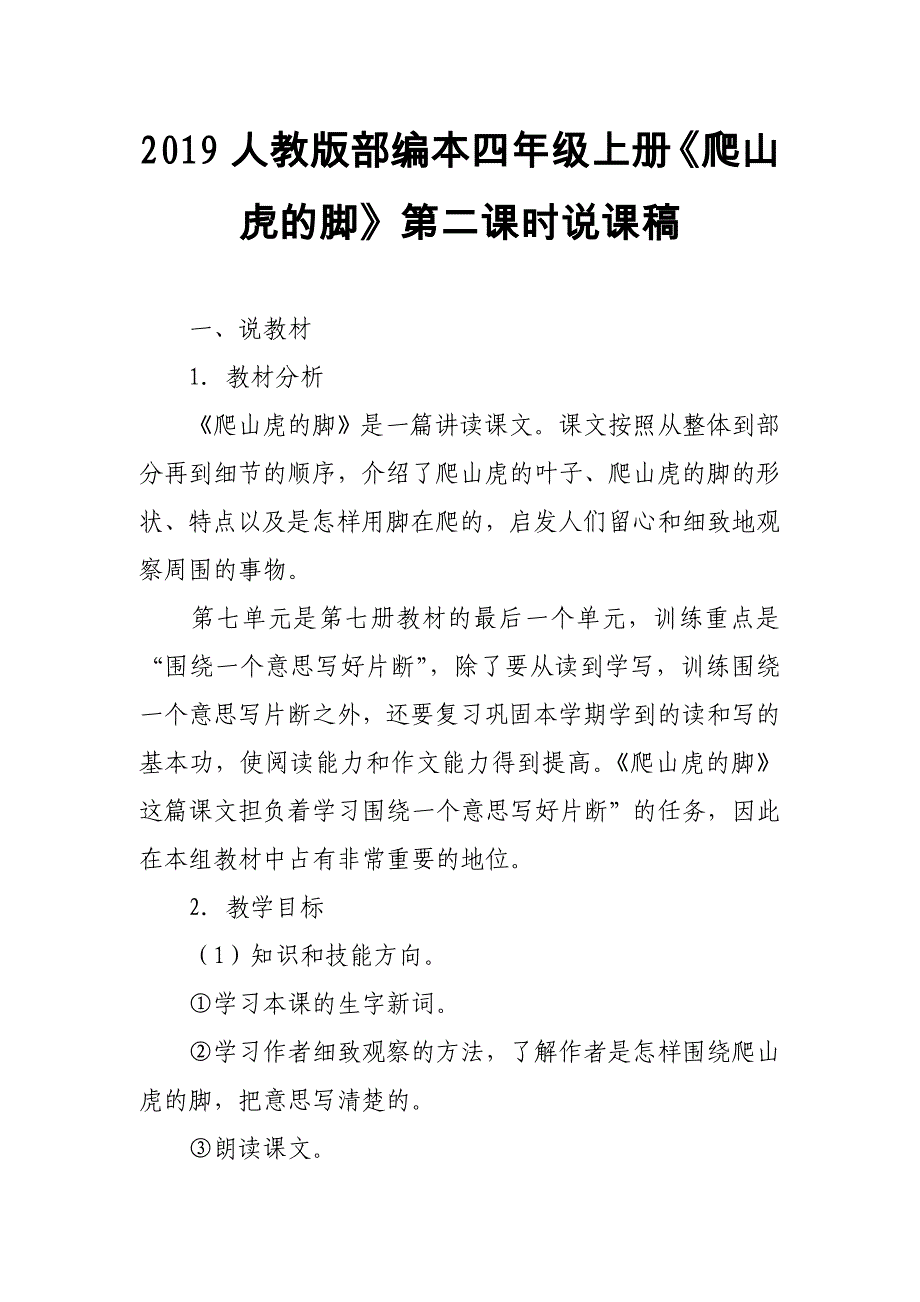 2019人教版部编本四年级上册《爬山虎的脚》第二课时说课稿_第1页