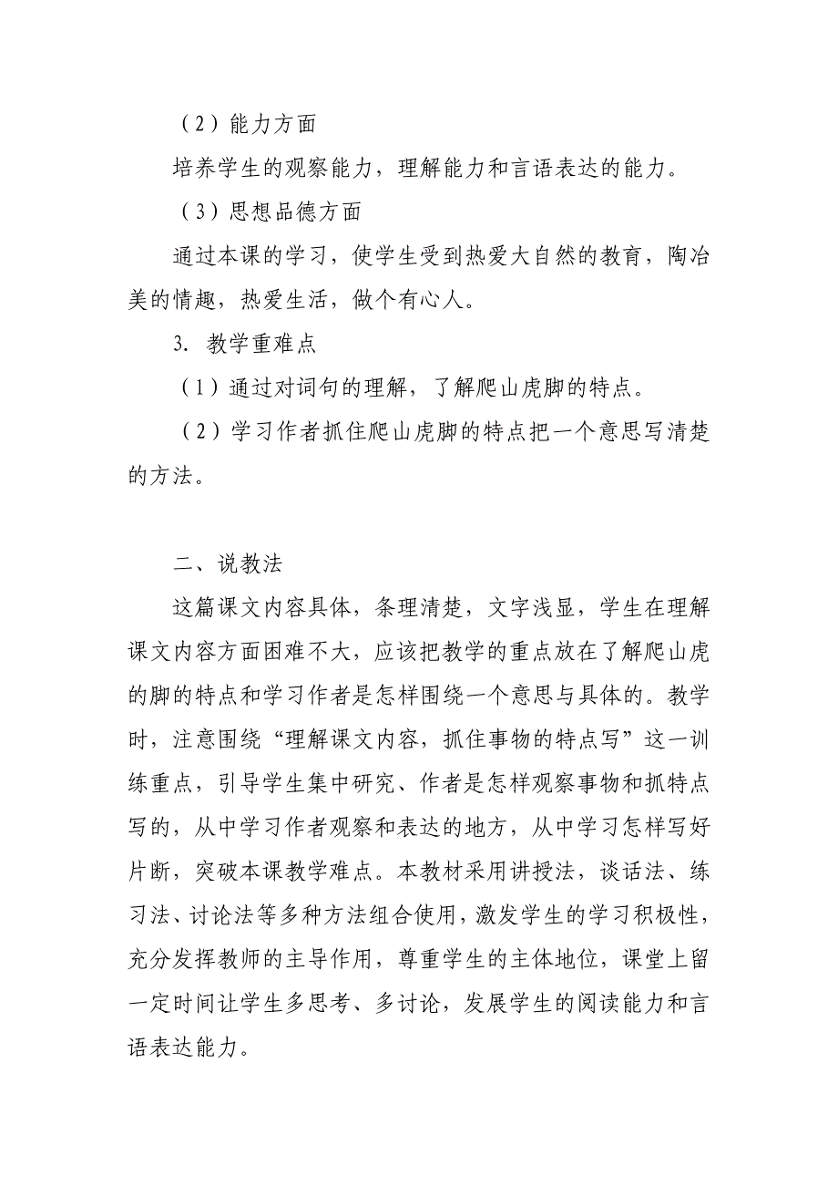 2019人教版部编本四年级上册《爬山虎的脚》第二课时说课稿_第2页