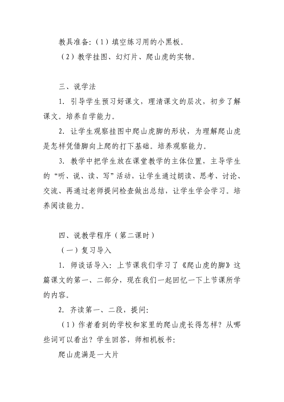 2019人教版部编本四年级上册《爬山虎的脚》第二课时说课稿_第3页