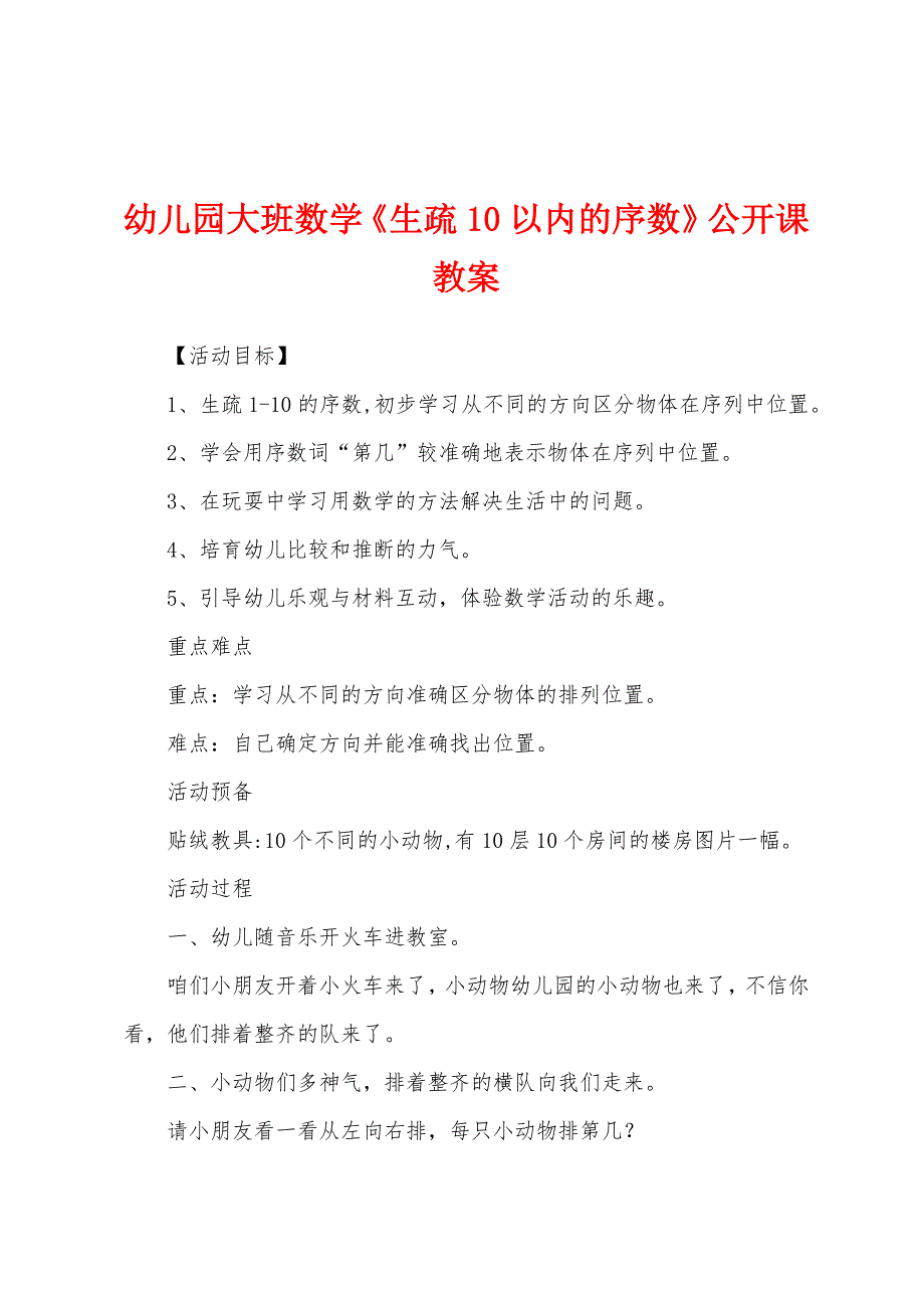 幼儿园大班数学《认识10以内的序数》公开课教案.docx_第1页
