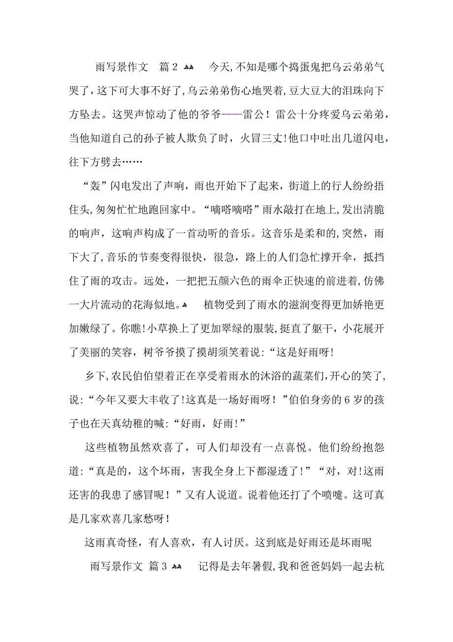 雨写景作文汇总八篇_第2页