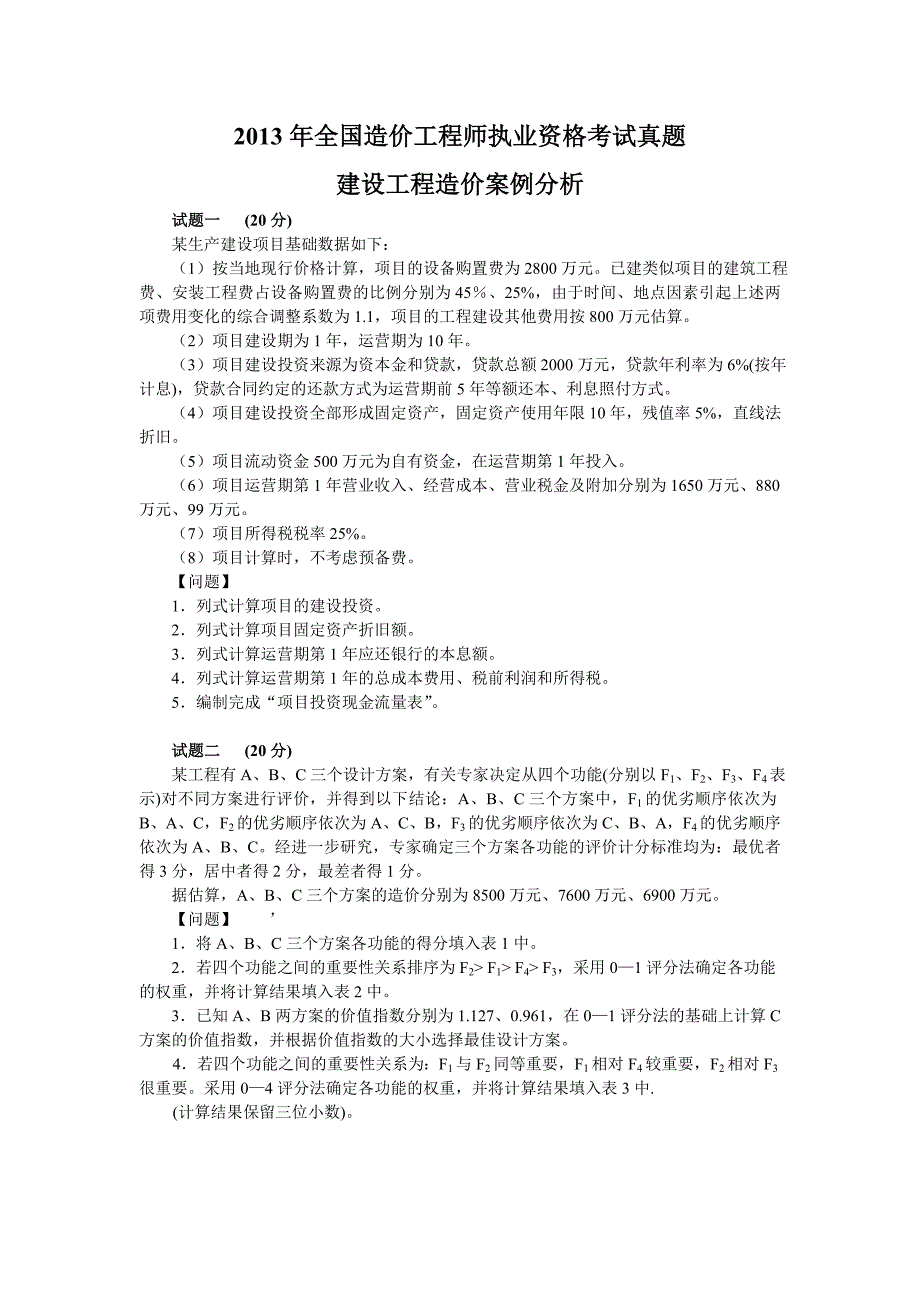 2013年全国造价工程师建设工程造价案例分析考试真题.doc_第1页