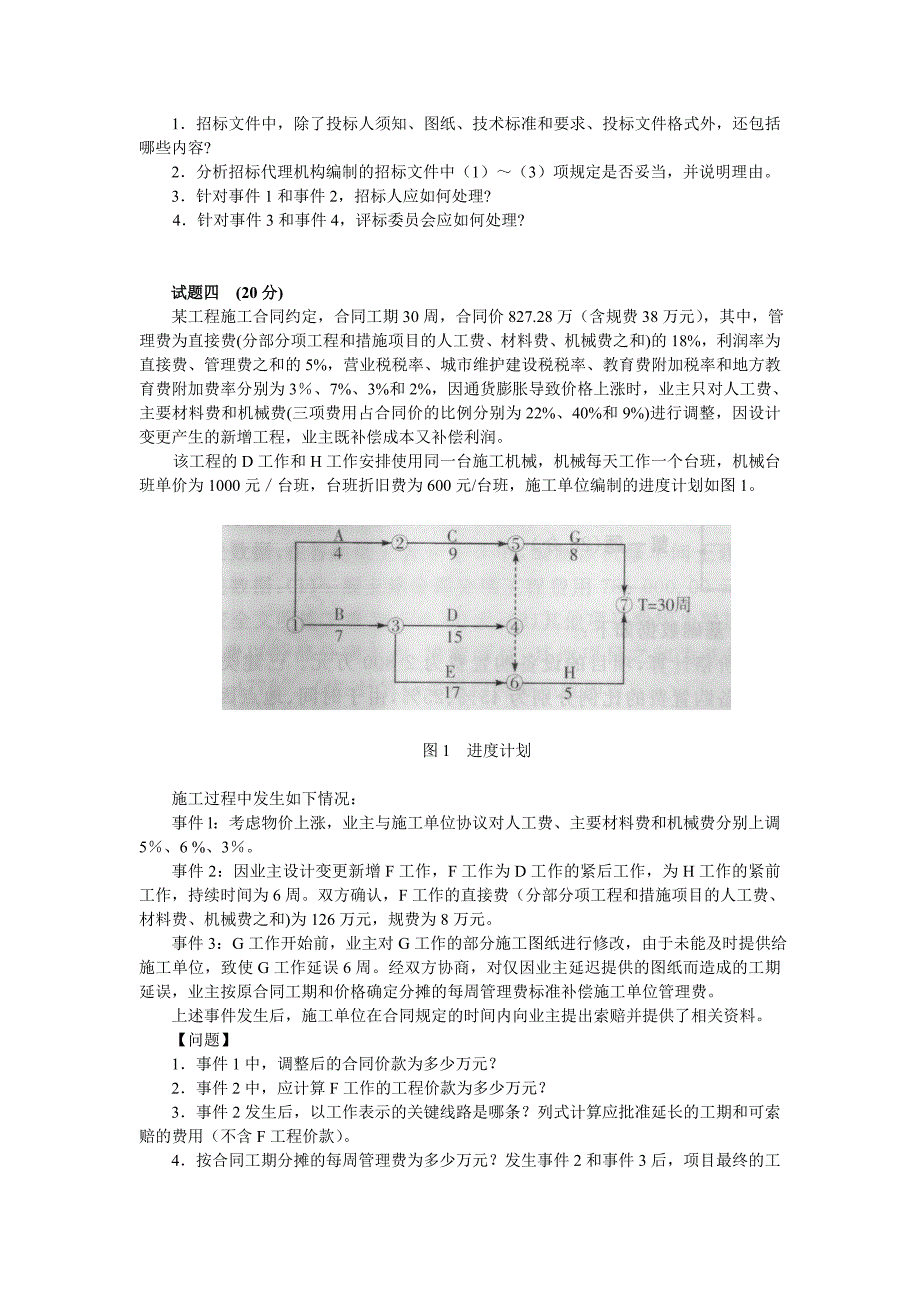 2013年全国造价工程师建设工程造价案例分析考试真题.doc_第3页