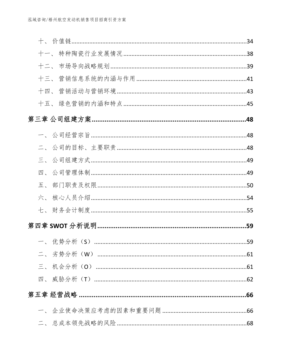 梧州航空发动机销售项目招商引资方案_第2页