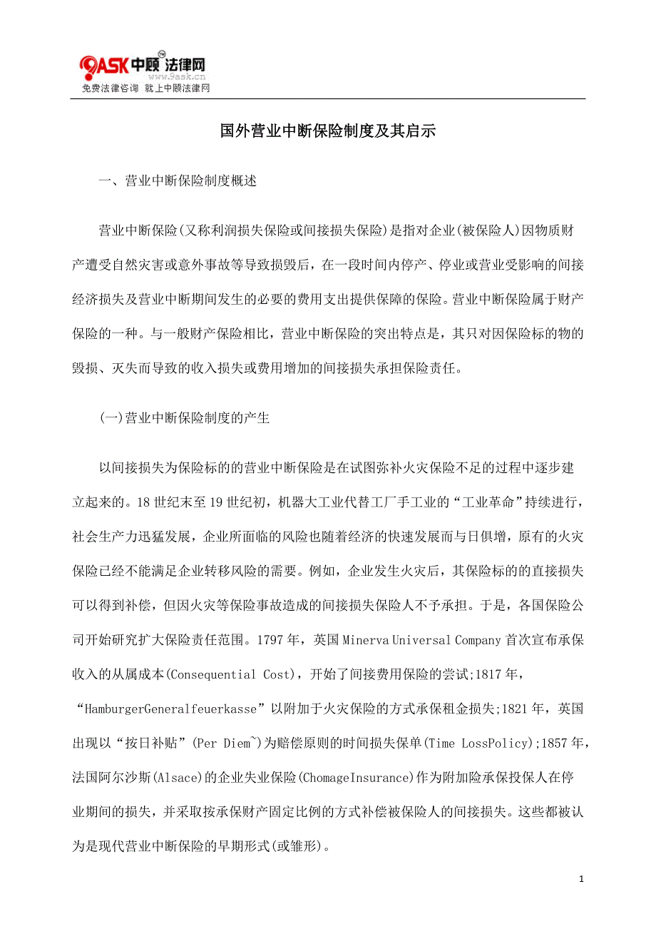 国外营业中断制度及其启示_第1页
