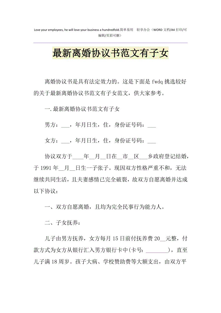 2021年最新离婚协议书范文有子女_第1页