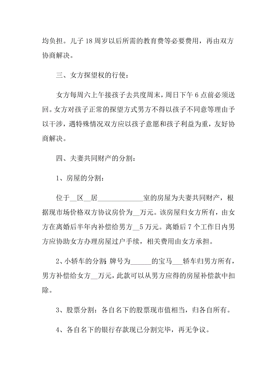 2021年最新离婚协议书范文有子女_第2页