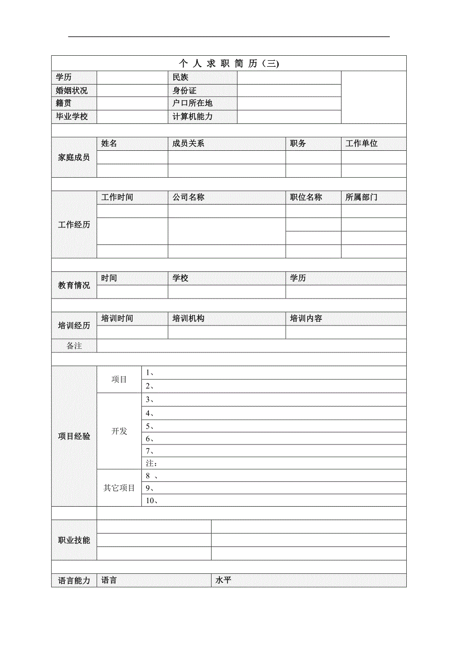 大学生个人简历模板个人简历表格模板_第4页