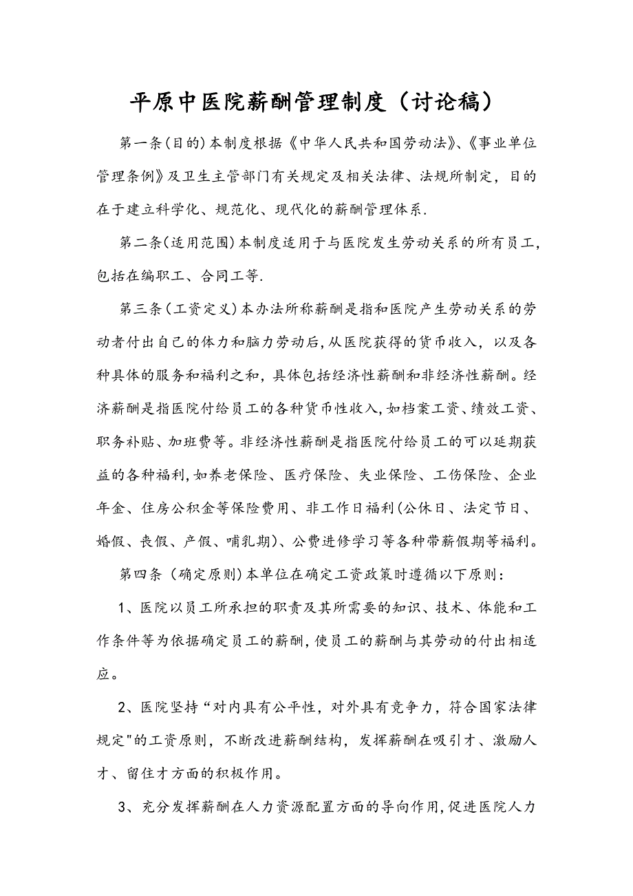 平原中医院薪酬制度_第1页