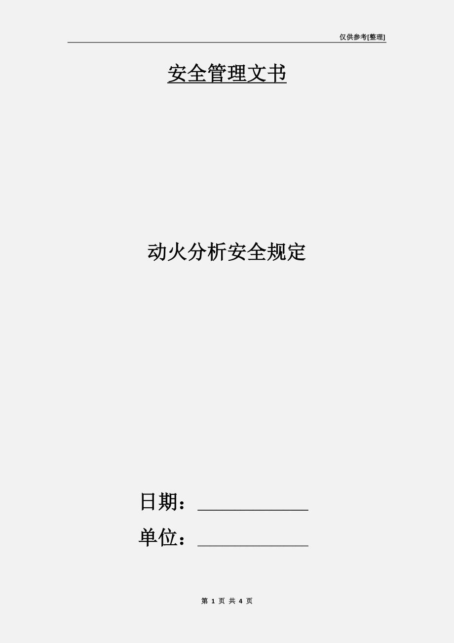 动火分析安全规定.doc_第1页