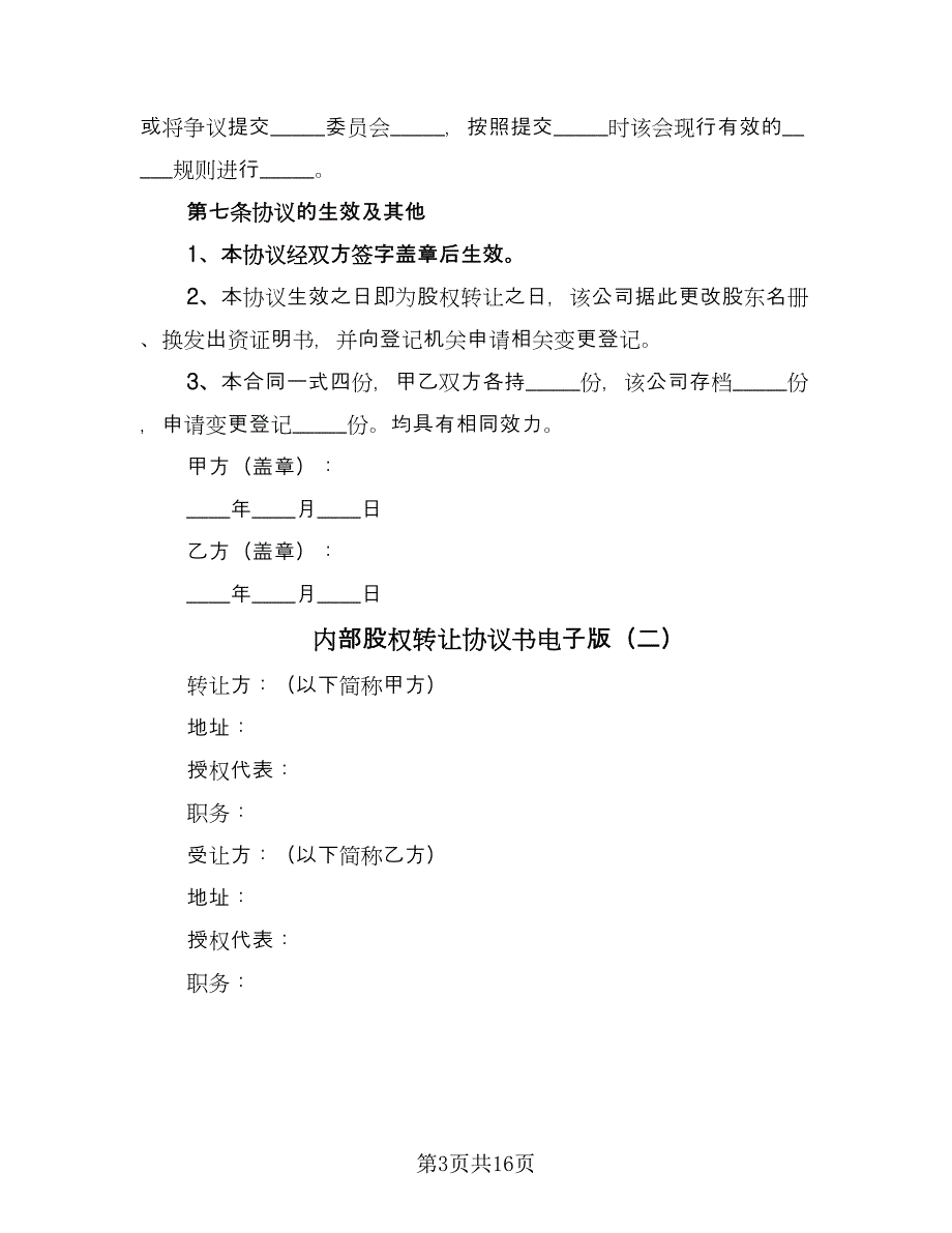 内部股权转让协议书电子版（八篇）.doc_第3页