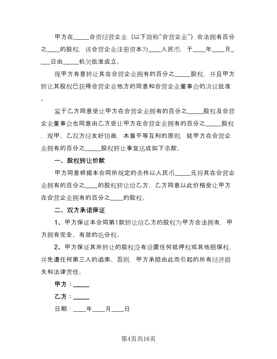 内部股权转让协议书电子版（八篇）.doc_第4页