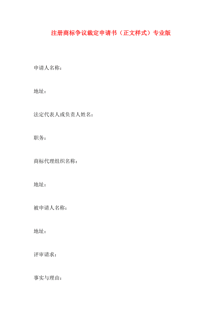 注册商标争议裁定申请书正文样式专业版_第1页