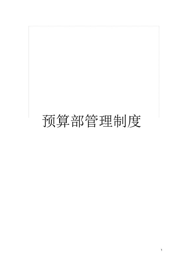 预算部管理制度