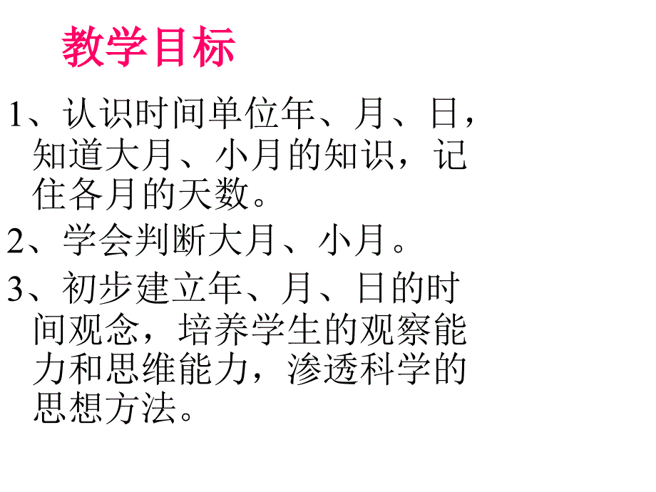 三年级上册数学课件3.1时间的初步认识三年月日沪教版共16张PPT1_第2页