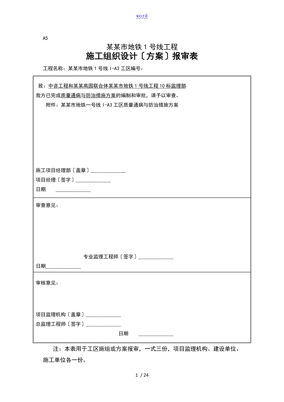 地铁施工的高质量通病及防治要求措施_第1页