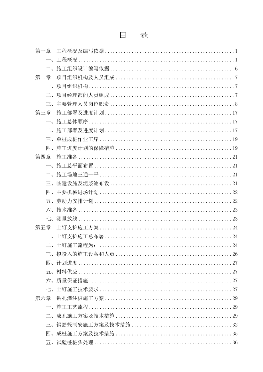 【施工方案】旋挖桩及基坑支护施工方案(详细)(DOC 65页)_第1页