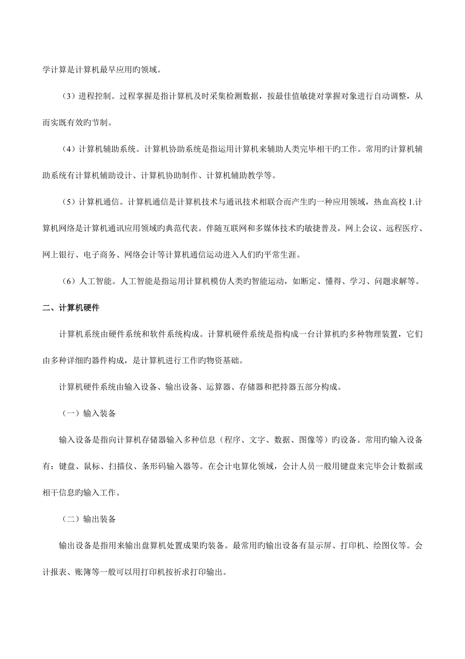 2023年会计从业资格考试初级会计电算化考试重点汇总.doc_第4页