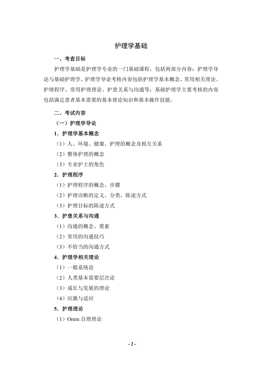 整理全国硕士研究生入学考试护理综合考试科目及参考大纲_第2页