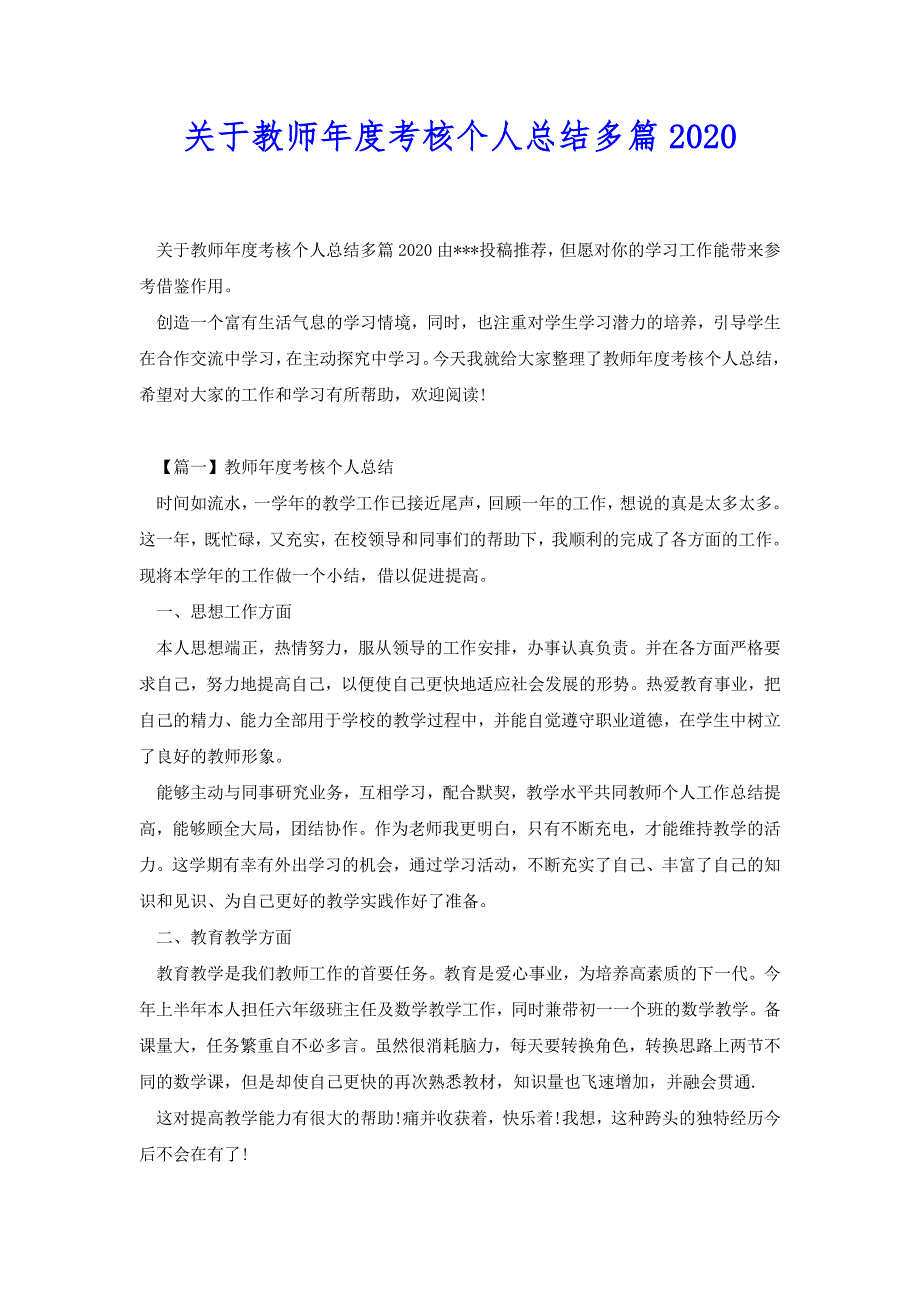 关于教师年度考核个人总结多篇2020[共7页]_第1页