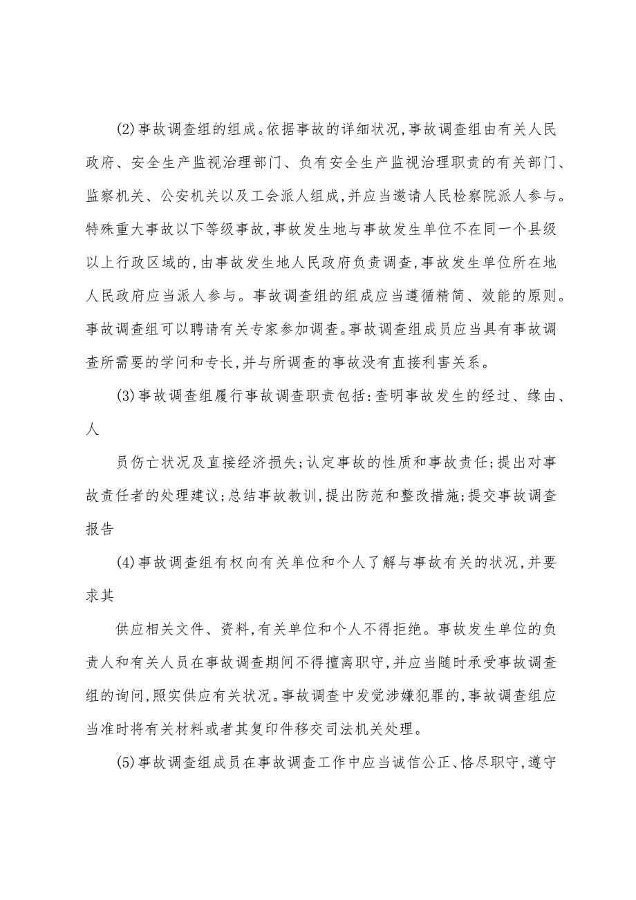 建设工程安全事故处理.docx_第5页