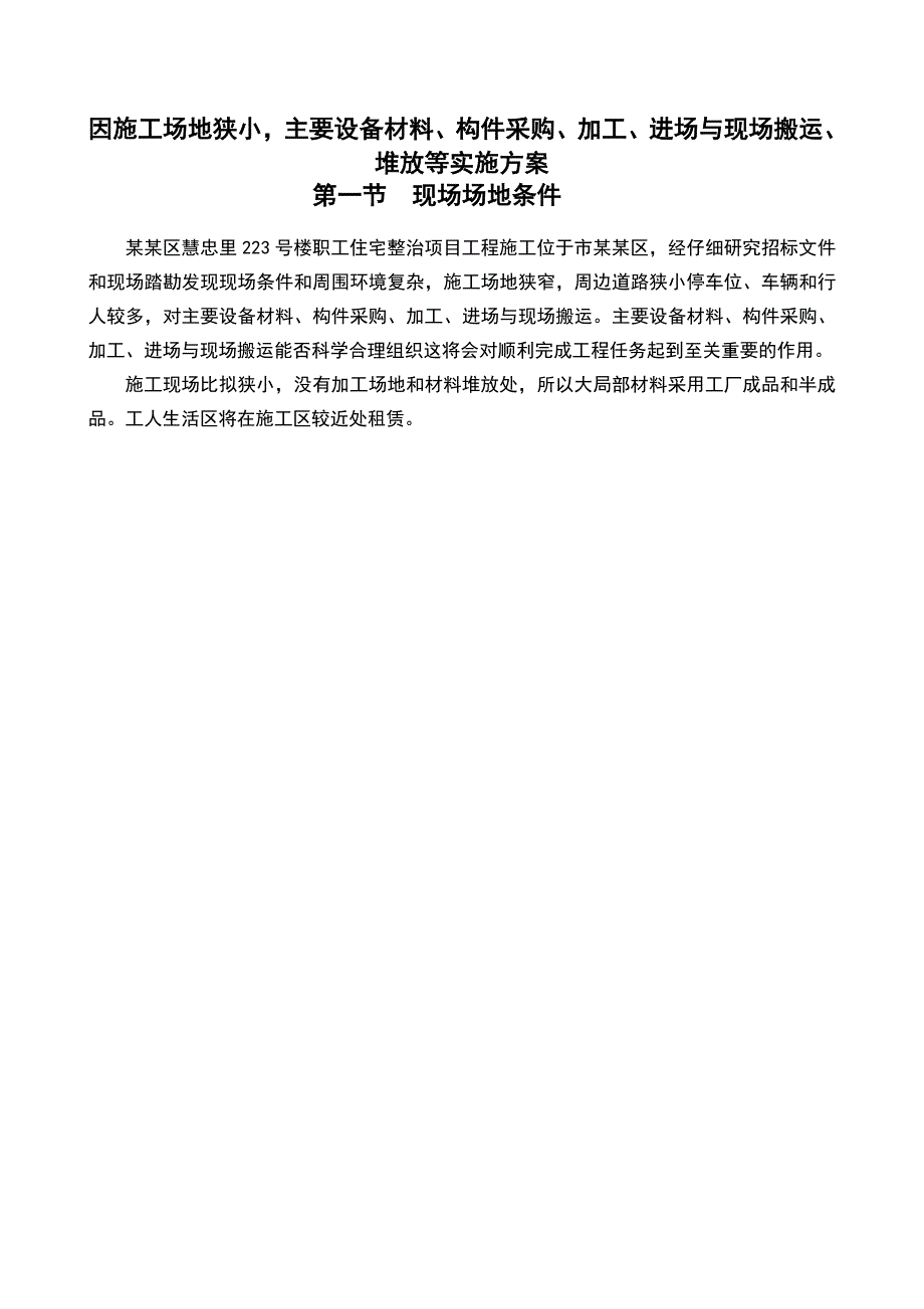 因施工场地狭小主要设备材料的构件采购加工进场及现场搬运堆放等实施方案设计_第2页