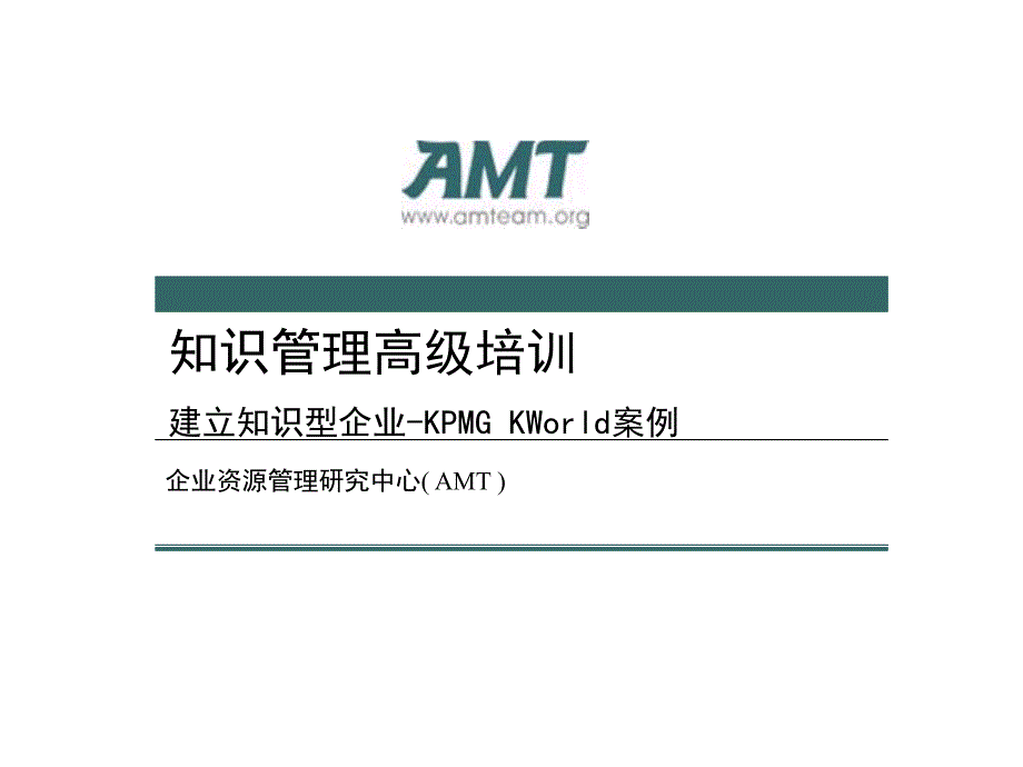 知识管理高级培训知识管理案例KPMG_第1页