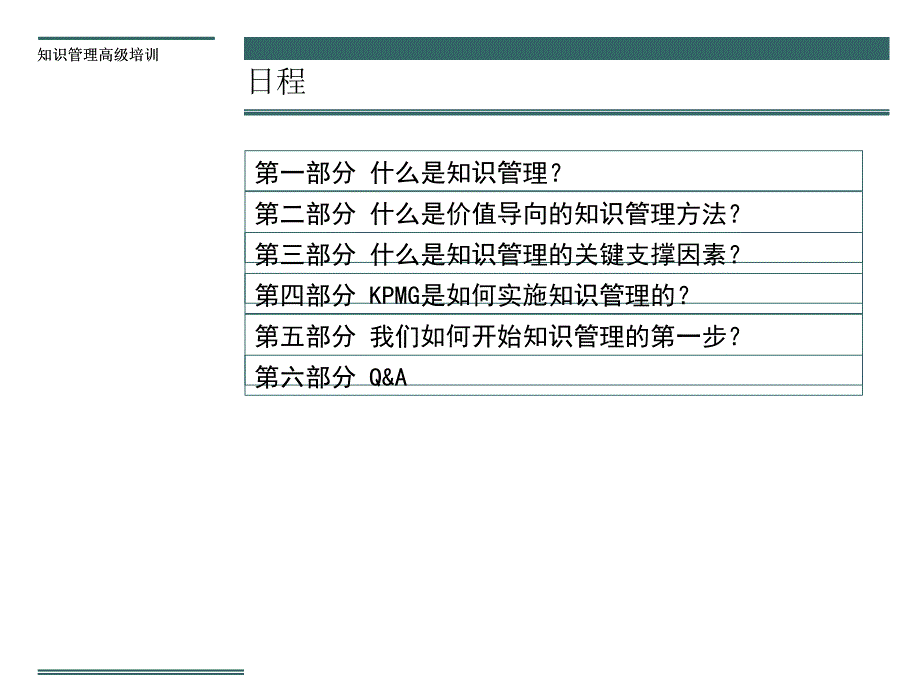 知识管理高级培训知识管理案例KPMG_第3页