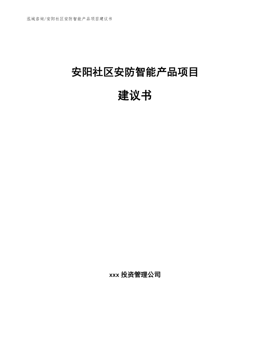 安阳社区安防智能产品项目建议书（模板范文）_第1页