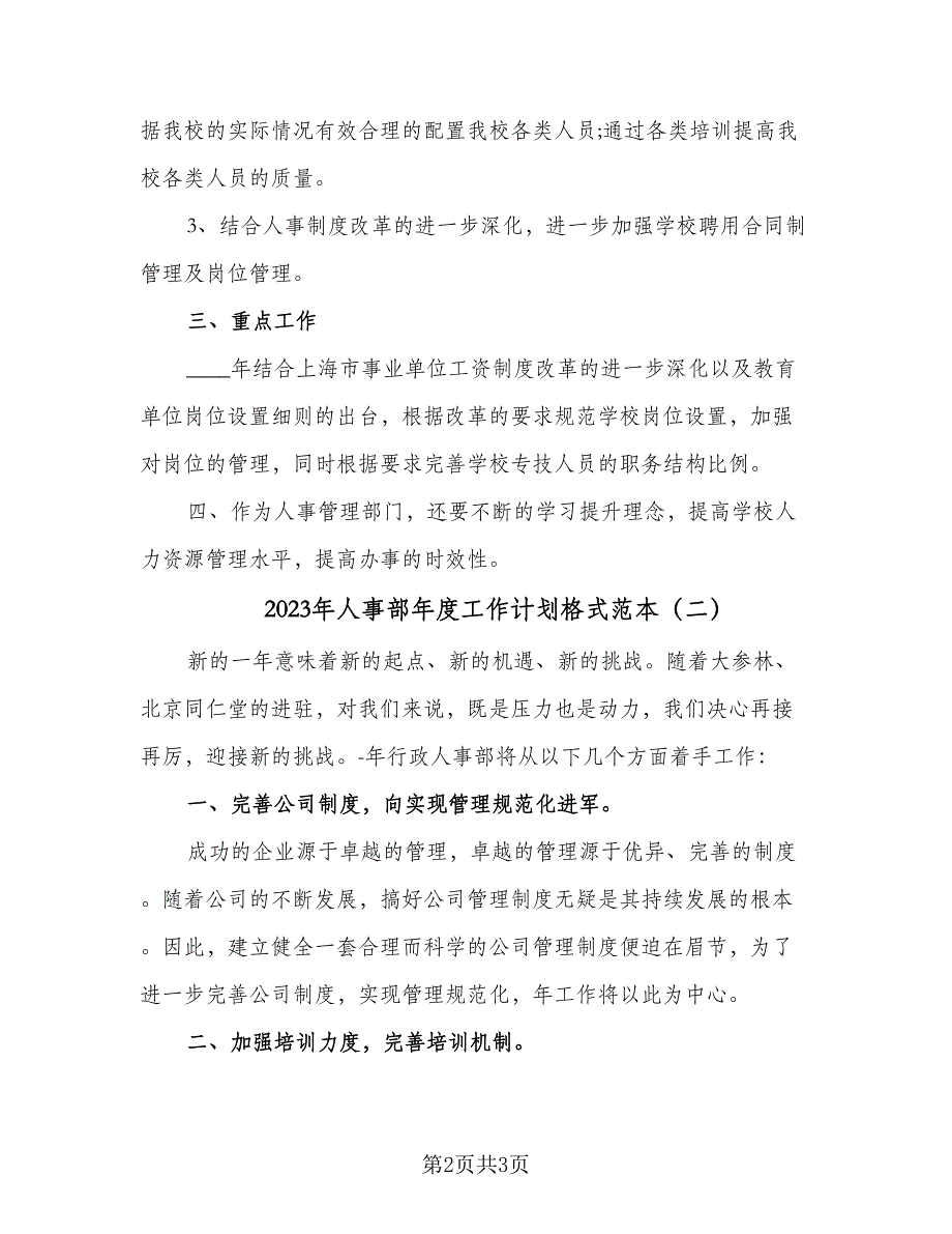 2023年人事部年度工作计划格式范本（二篇）_第2页