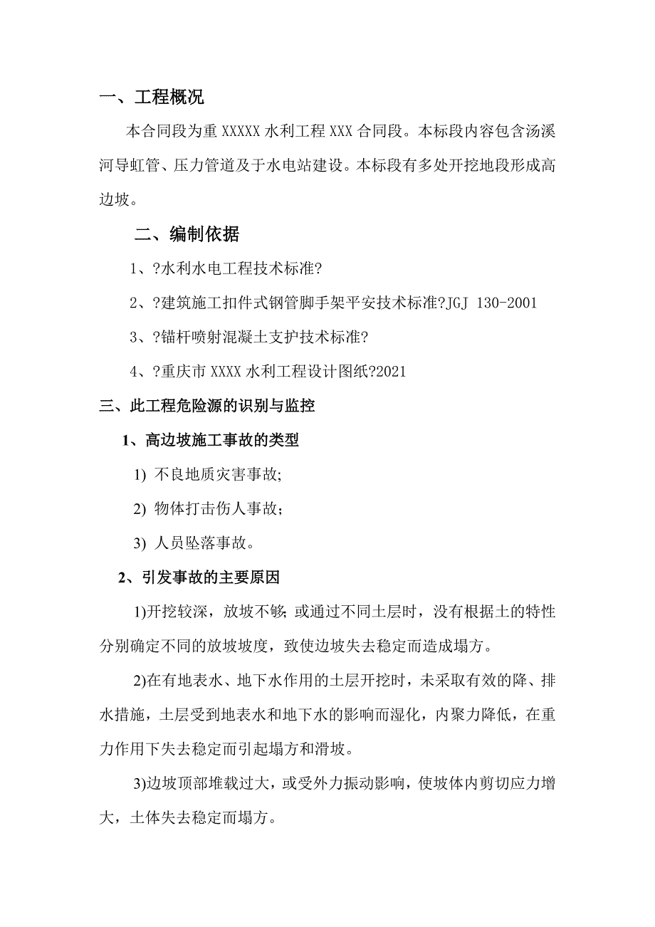 高边坡施工安全方案_第1页