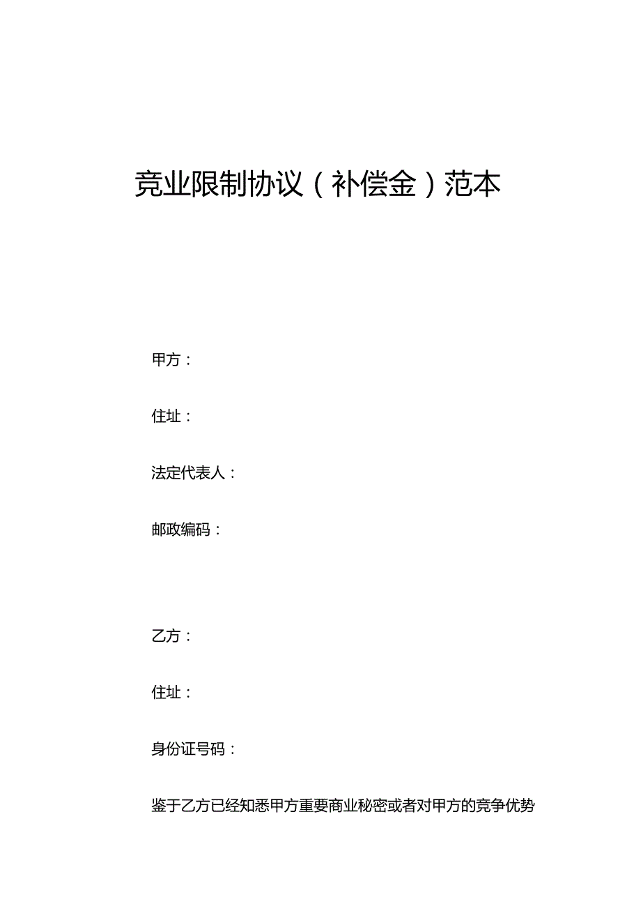 竞业限制协议(补偿金)范本_第1页