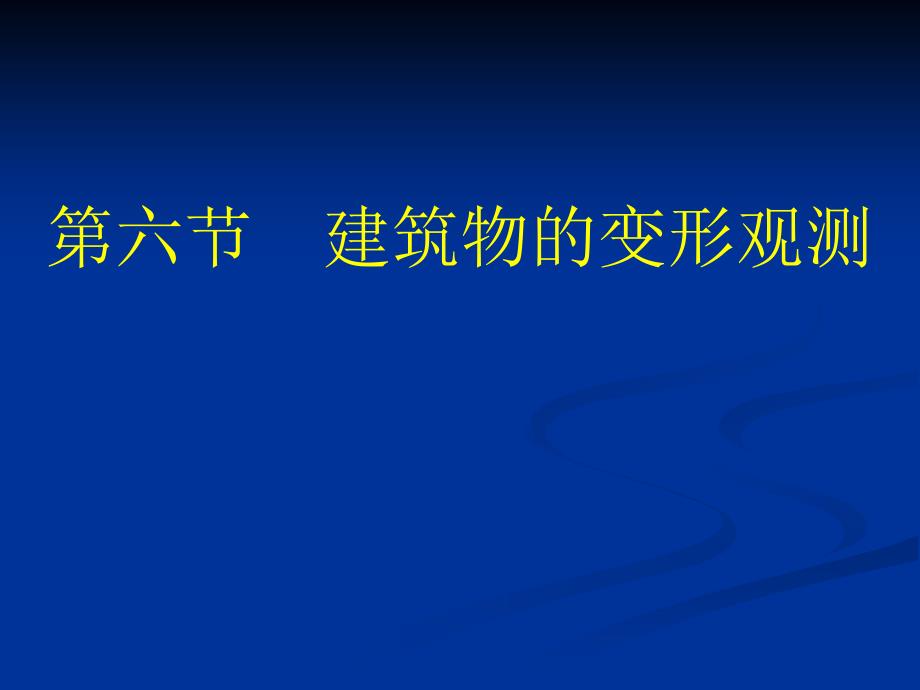 六节建筑物变形观测_第1页