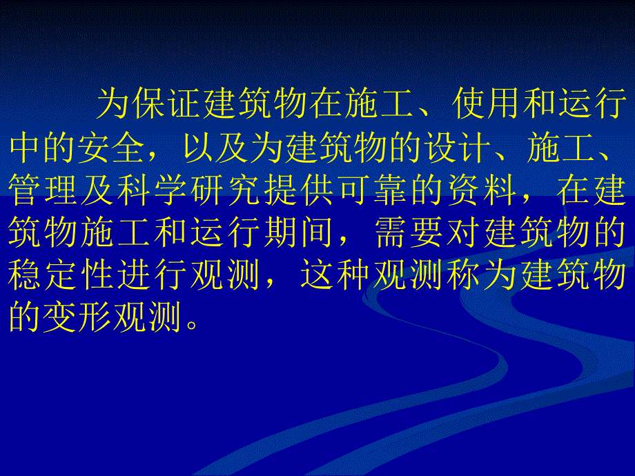 六节建筑物变形观测_第2页