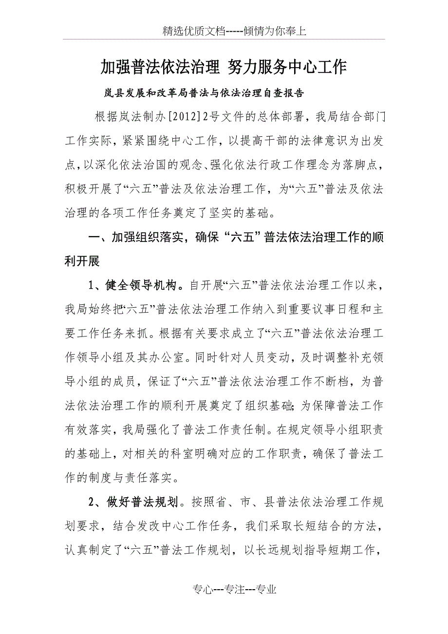 加强普法依法治理-努力服务中心工作(自查报告)_第1页