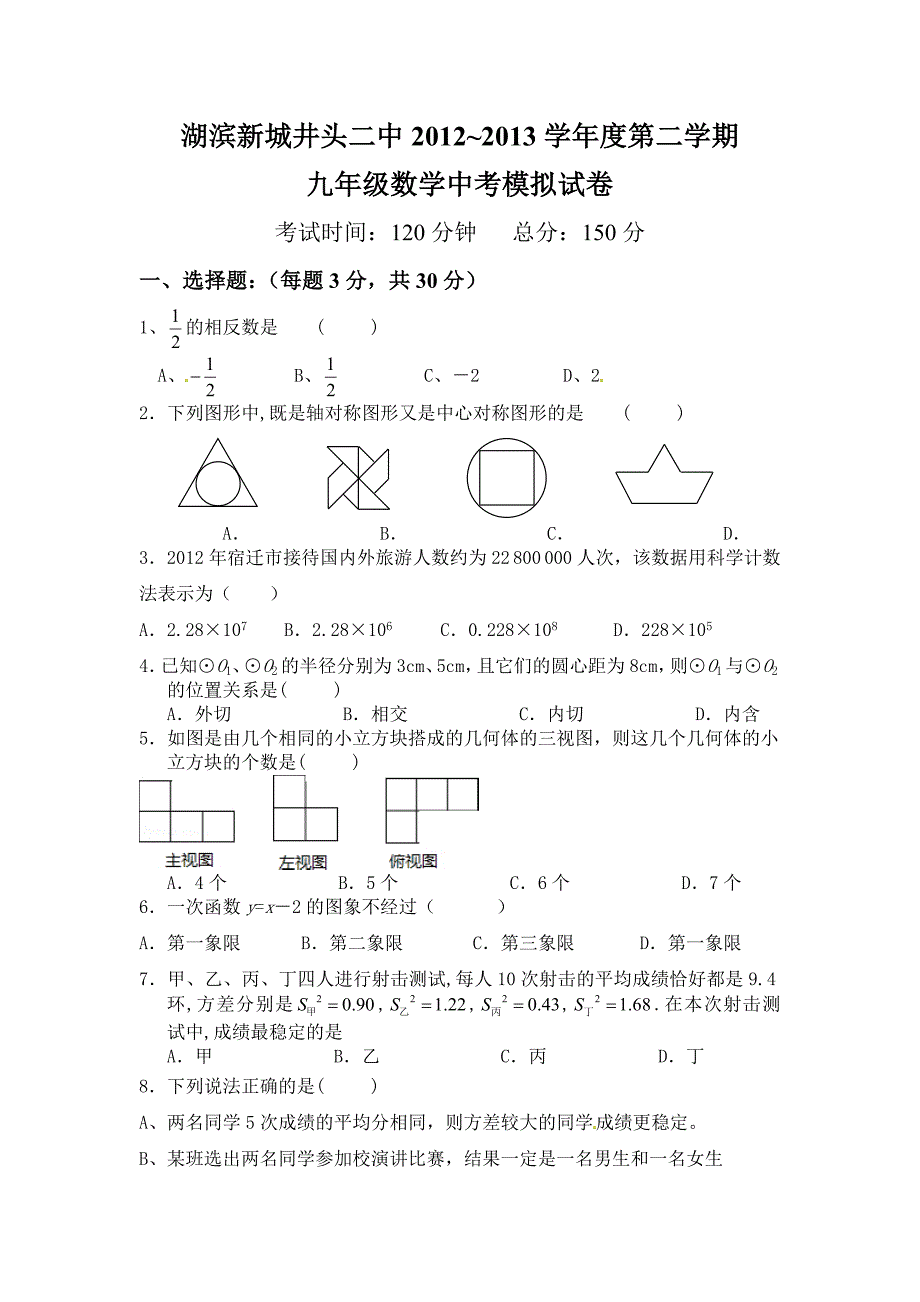 苏教版九年级数学中考模拟试卷_第1页