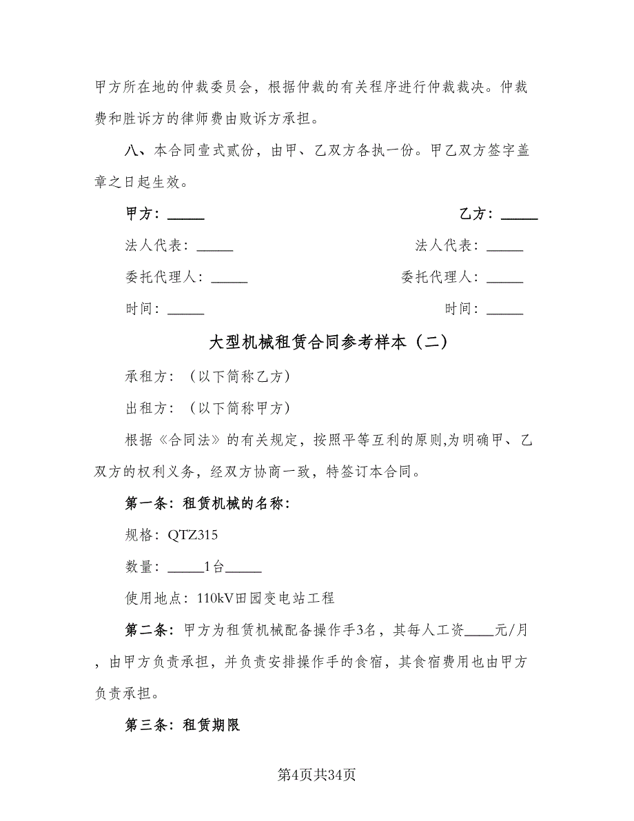 大型机械租赁合同参考样本（八篇）.doc_第4页