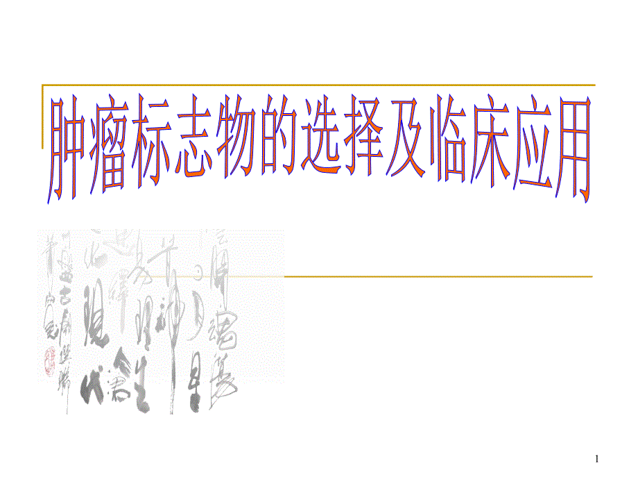 （精选课件）肿瘤标志物的选择及临床应用_第1页