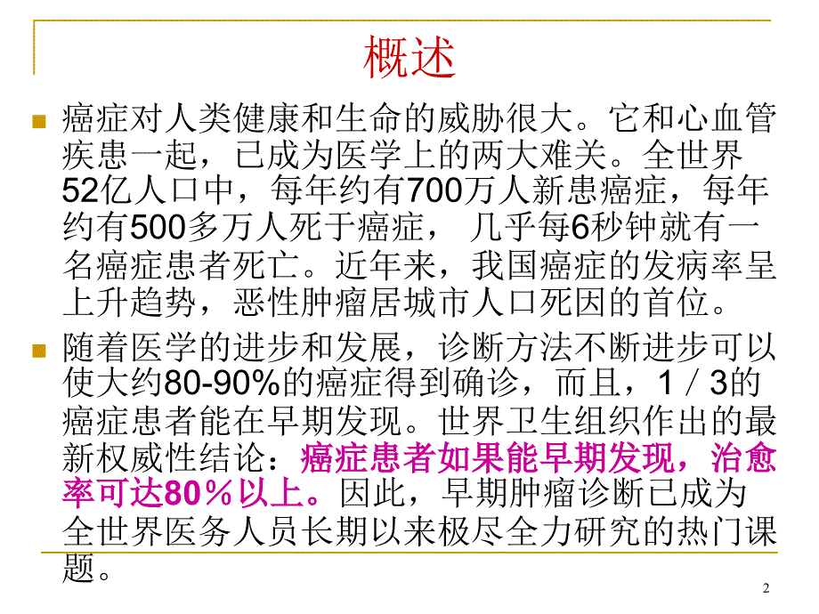 （精选课件）肿瘤标志物的选择及临床应用_第2页