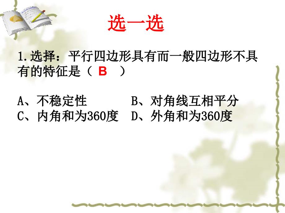 【精品】人教版数学八年级下册《平行四边形的性质》课件精品ppt课件_第4页