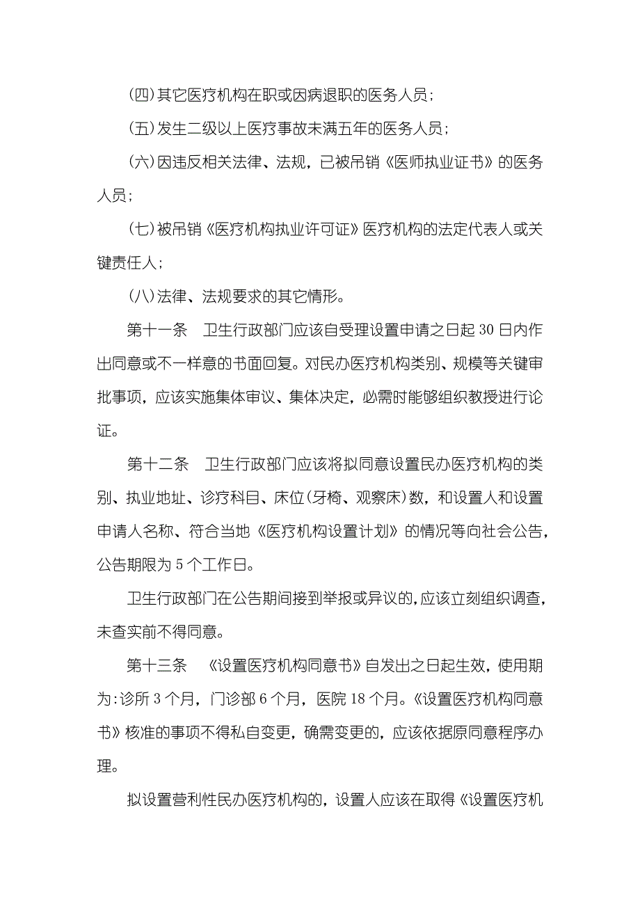 西安市民办医疗机构促进和管理措施_第4页