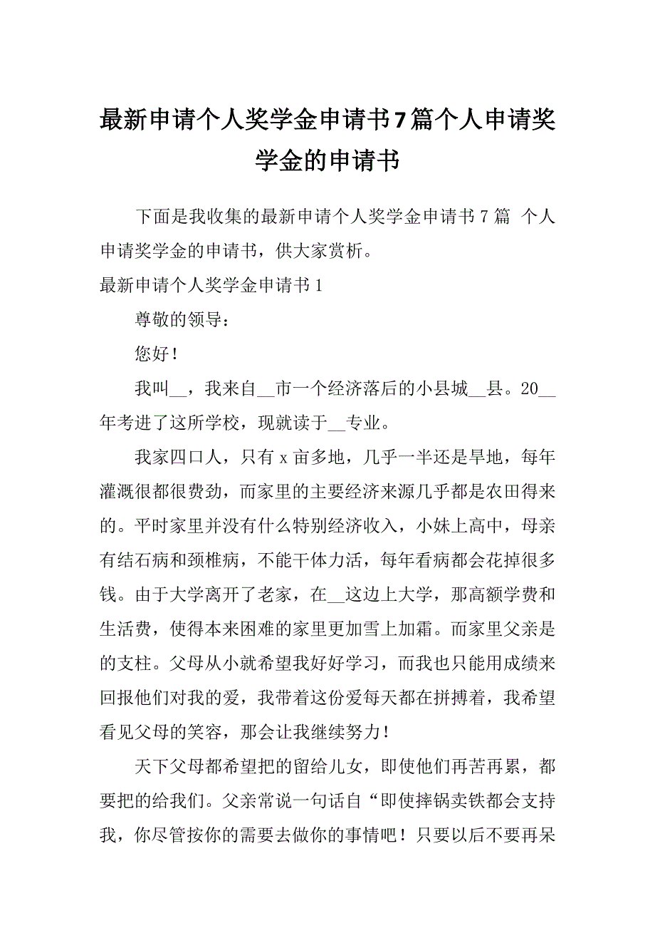 最新申请个人奖学金申请书7篇个人申请奖学金的申请书_第1页